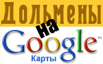  Карта дольменов Кавказа на Google-maps 